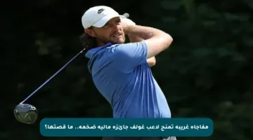 مفاجأة غريبة تمنح لاعب غولف جائزة مالية ضخمة.. ما قصتها؟